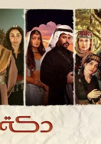 دكة العبيد 1