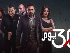 مسلسل 30 يوم الحلقة 20 العشرون