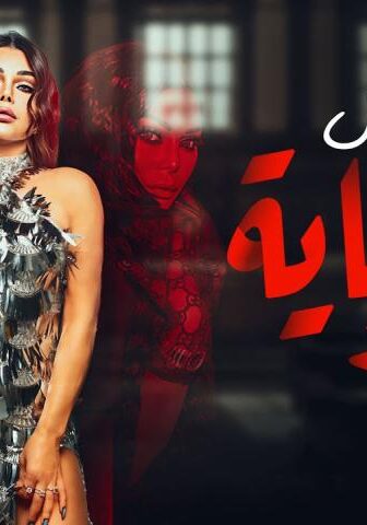 مسلسل الحرباية الحلقة 16 السادسة عشر