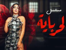 مسلسل الحرباية الحلقة 12 الثانية عشر