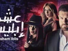مسلسل عشم إبليس الحلقة 21 الحادية والعشرون