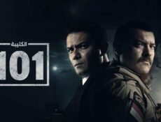 مسلسل الكتيبة 101 الحلقة 18 الثامنة عشر
