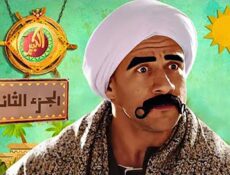 مسلسل الكبير أوي الموسم 2 الحلقة 14 الرابعة عشر