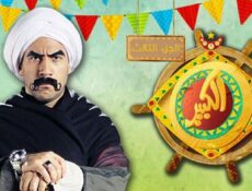 مسلسل الكبير أوي الموسم 3 الحلقة 19 التاسعة عشر