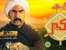 مسلسل الكبير أوي الموسم 4 الحلقة 24 الرابعة والعشرون