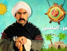 مسلسل الكبير أوي الموسم 5 الحلقة 12 الثانية عشر