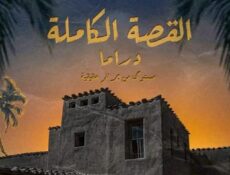 مسلسل لعبة جهنم الحلقة 1 الأولى – القصة الكاملة ح1