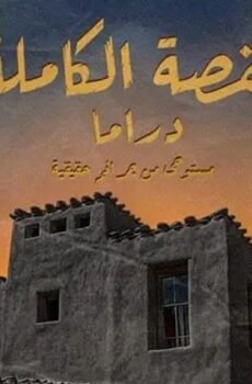 لعبة جهنم