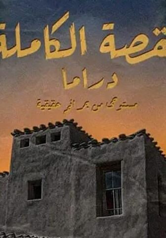 لعبة جهنم