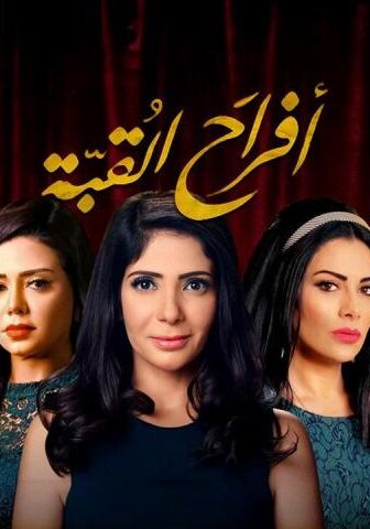 أفراح القبة