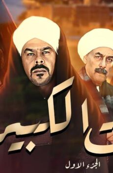البيت الكبير 1