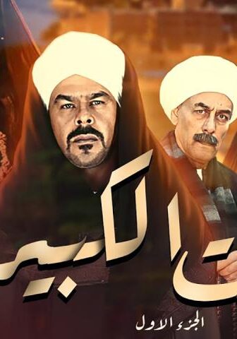 البيت الكبير 1