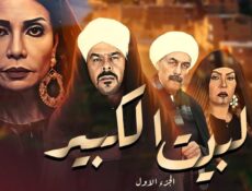 مسلسل البيت الكبير 1 الحلقة 19 التاسعة عشر