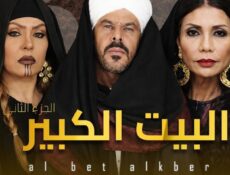 مسلسل البيت الكبير الموسم 2 الحلقة 27 السابعة والعشرون