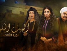 مسلسل البيت الكبير الموسم 3 الحلقة 14 الرابعة عشر