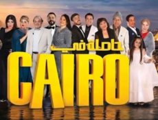 مسلسل حاصلة في كايرو الحلقة 24