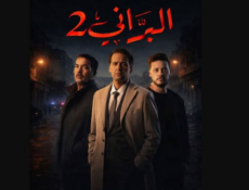 مسلسل البراني الموسم 2 الحلقة 23 – كواليس 2