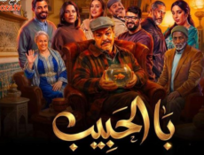 مسلسل با الحبيب الحلقة 5