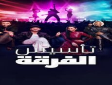 برنامج Building the Band الحلقة 3 مترجمة
