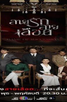 لعبة الوراثة Game of Succession