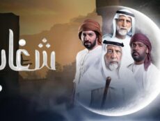 مسلسل شغاب الحلقة 6 السادسة