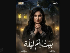 مسلسل بيت ام ليلة الحلقة 26