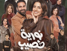 مسلسل نورية نصيب الحلقة 11 الحادية عشر