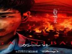 مسلسل جنيبال Gannibal الموسم 2 الحلقة 3 مترجمة