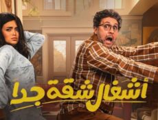 مسلسل اشغال شقة جدا الموسم 2 الحلقة 13 الثالثة عشر شاهد فور يو