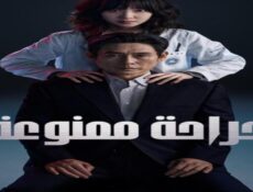 مسلسل جراحة ممنوعة Hyper Knife الحلقة 8 مترجمة والاخيرة