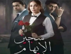 مسلسل سجين الايهام الحلقة 36 مدبلجة