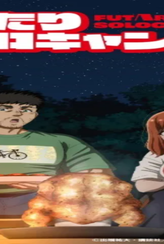 انمي Futari Solo Camp الحلقة 11 مترجمة