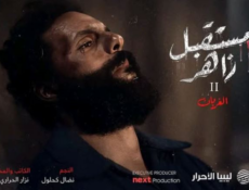 مسلسل مستقبل زاهر 2: الغربان الحلقة 9