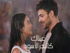 مسلسل عيناك كالبحر الاسود الحلقة 82 الثانية والثمانون مدبلجة