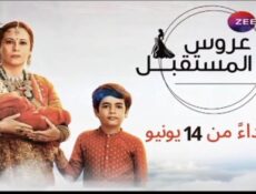 مسلسل عروس المستقبل الحلقة 98 الثامنة والتسعون مدبلجة