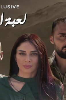 لعبة الإنتقام