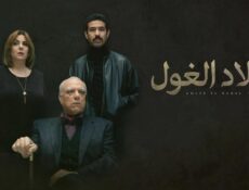 مسلسل ولاد الغول الحلقة 26 السادسة والعشرون