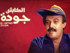 مسلسل الكابتن جودة الحلقة 14 الرابعة عشر