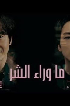ما وراء الشر