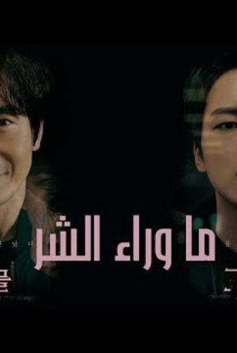 ما وراء الشر