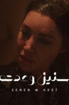 الا انا – سنين و عدت