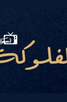 الفلوكة