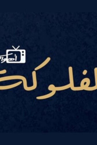 مسلسل الفلوكة الحلقة 10 العاشرة