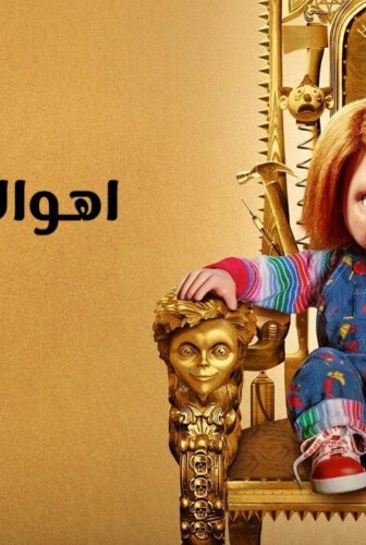مسلسل Chucky الموسم 2 الحلقة 4 الرابعة مترجم