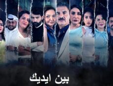 مسلسل بين ايديك الحلقة 21 الحادية والعشرون