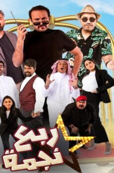 ربع نجمة