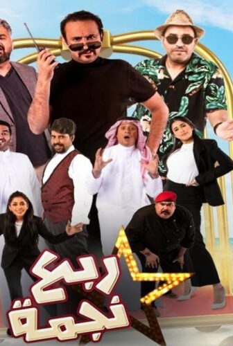 مسلسل ربع نجمة الحلقة 10 العاشرة