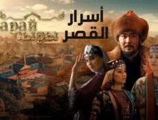 مسلسل اسرار القصر الحلقة 11 الحادية عشر مترجمة