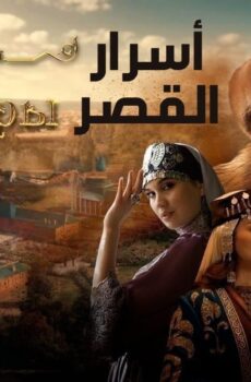 اسرار القصر