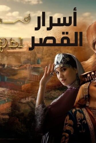اسرار القصر